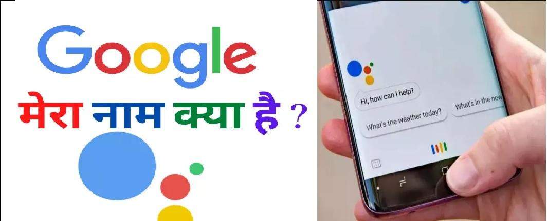 Google Mera Naam kya hai? – गूगल मेरा नाम क्या है बताओ?