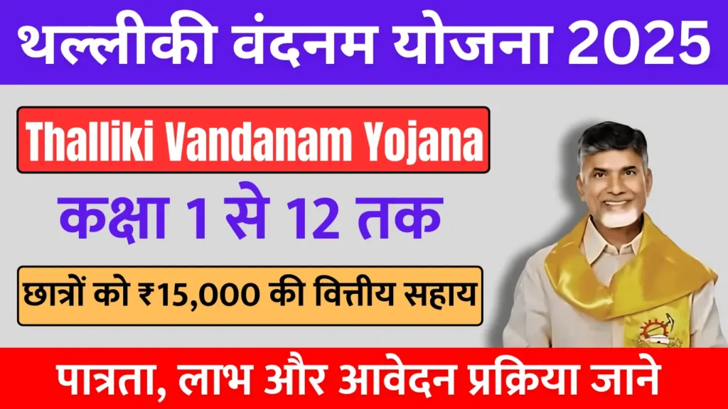 Thalliki Vandanam Yojana 2025